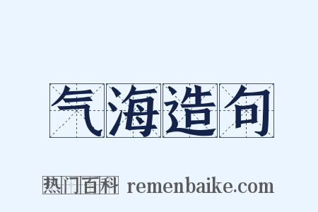 气海造句是什么意思的图片